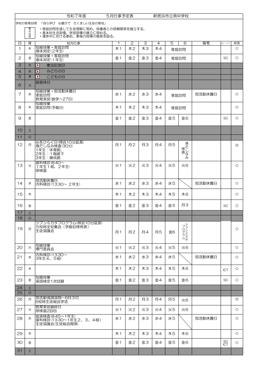 2025年5月予定生徒用.pdfの1ページ目のサムネイル