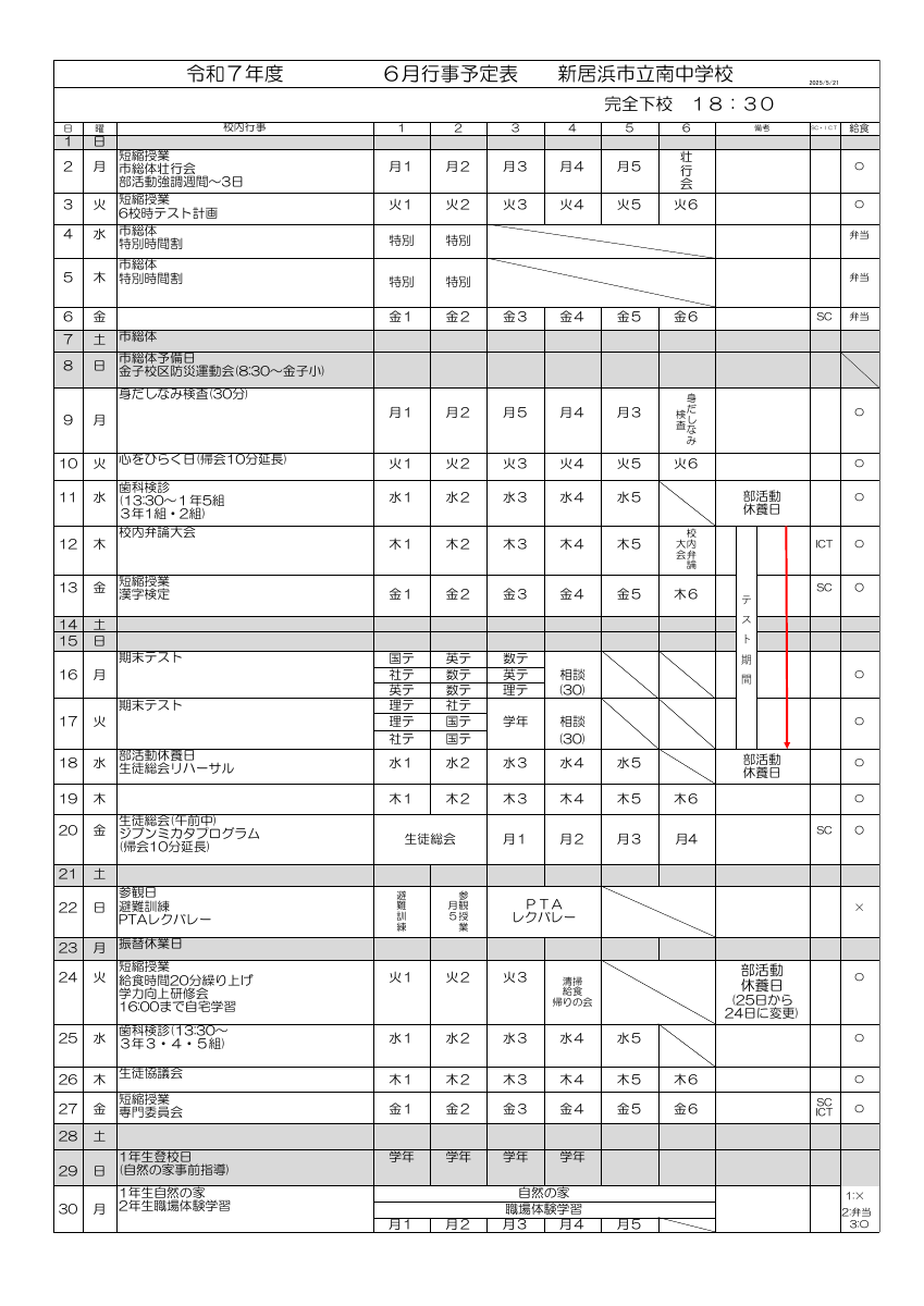 R7年6月予定(生徒版).pdfの1ページ目のサムネイル