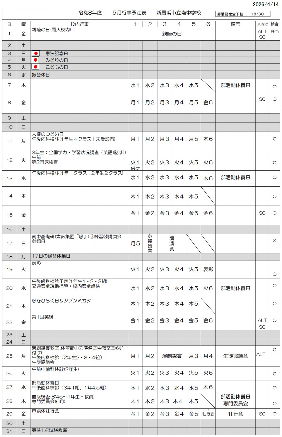 R8 ５月行事予定