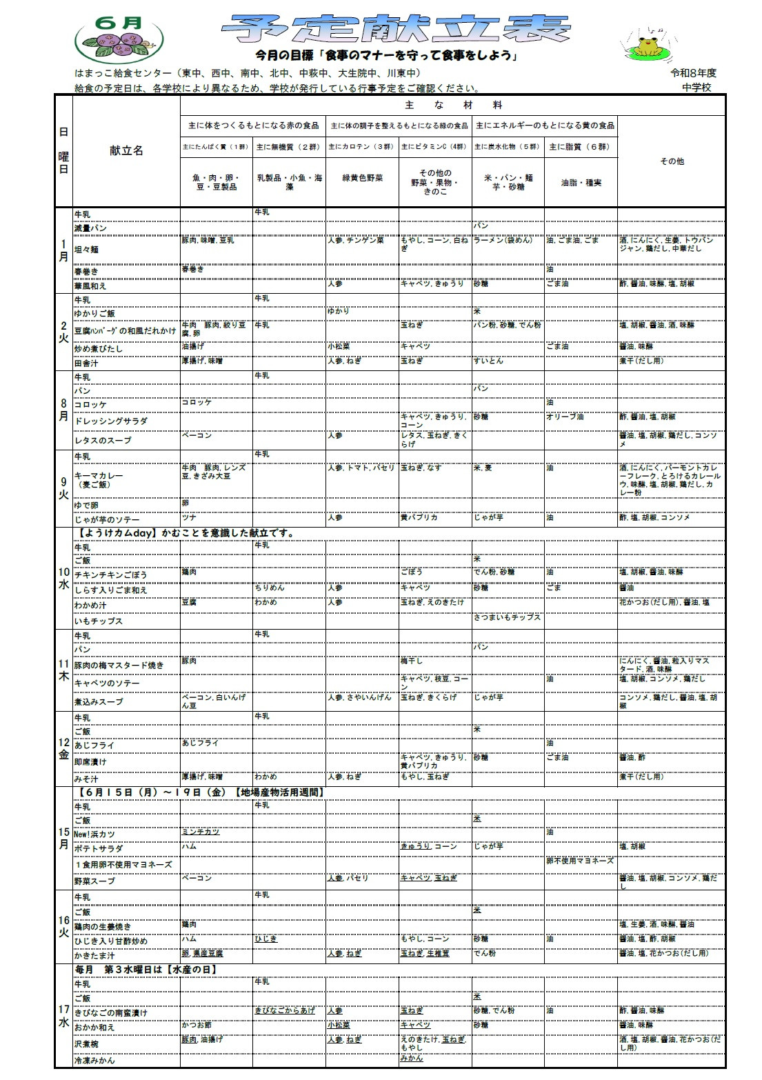 6月献立１