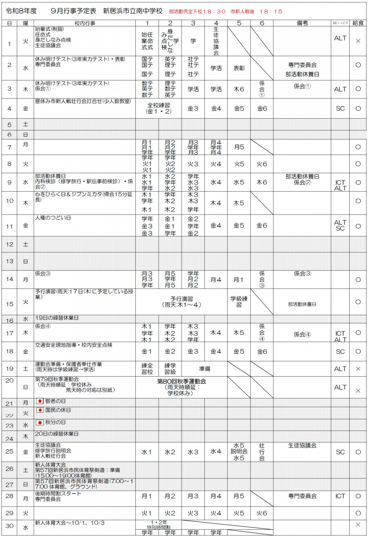 9月予定